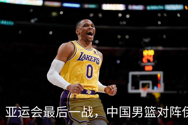 亚运会最后一战，中国男篮对阵伊朗男篮！输了创队史亚运最差排名