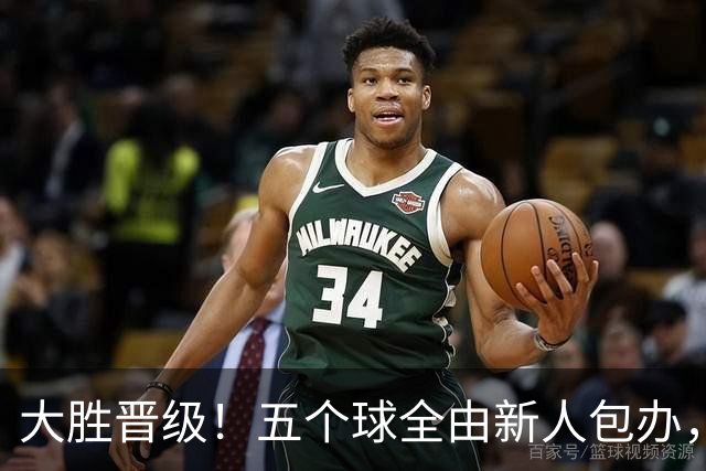 大胜晋级！五个球全由新人包办，曼城这场5-0赢出“未来的味道”