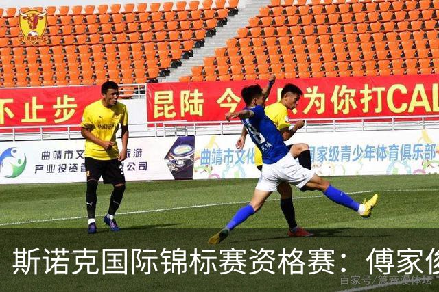 斯诺克国际锦标赛资格赛：傅家俊闯关成功 中国军团再添6人晋级