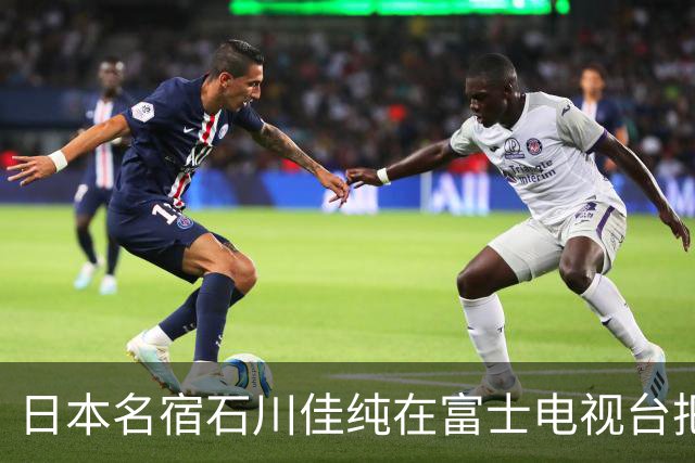 日本名宿石川佳纯在富士电视台把话挑明了，张本美和就算拿冠军，也还是打不过孙颖莎！